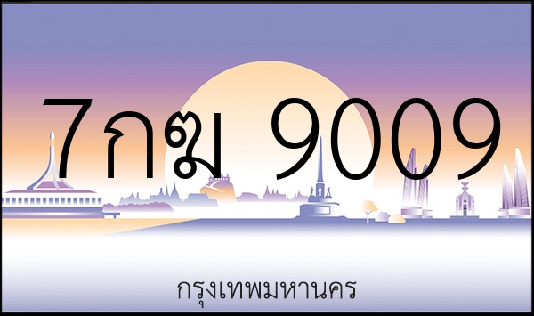 7กฆ 9009